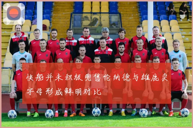快船并未积极兜售伦纳德与雄鹿卖字母形成鲜明对比