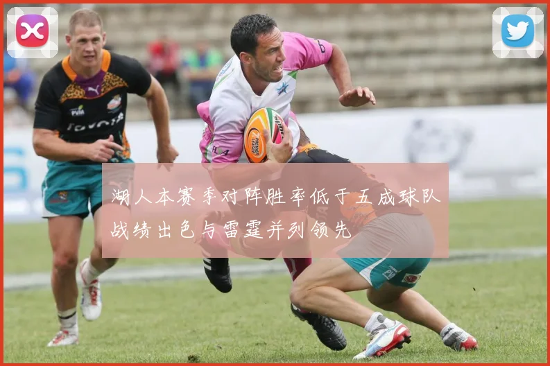 湖人本赛季对阵胜率低于五成球队战绩出色与雷霆并列领先