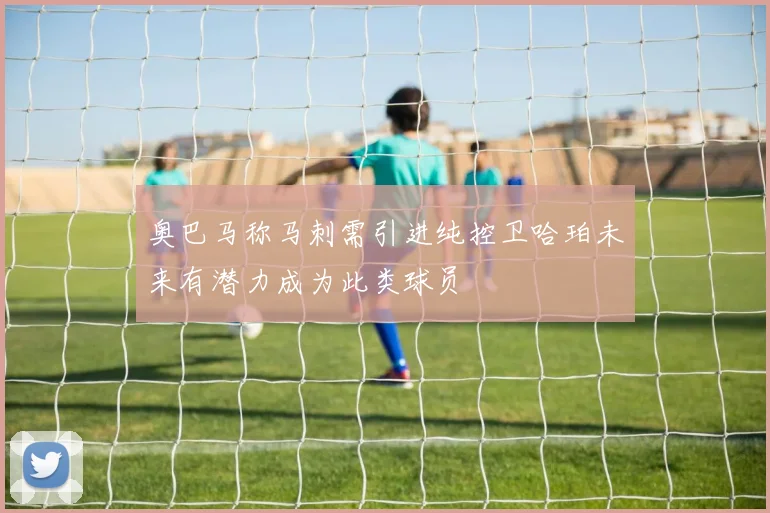 奥巴马称马刺需引进纯控卫哈珀未来有潜力成为此类球员