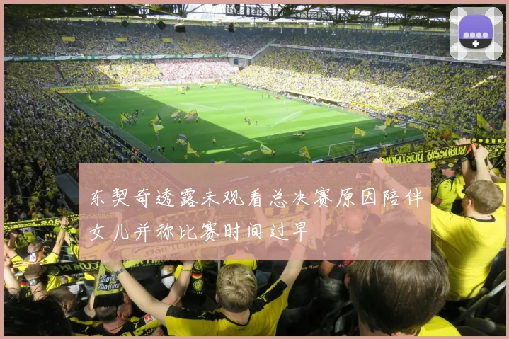 东契奇透露未观看总决赛原因陪伴女儿并称比赛时间过早