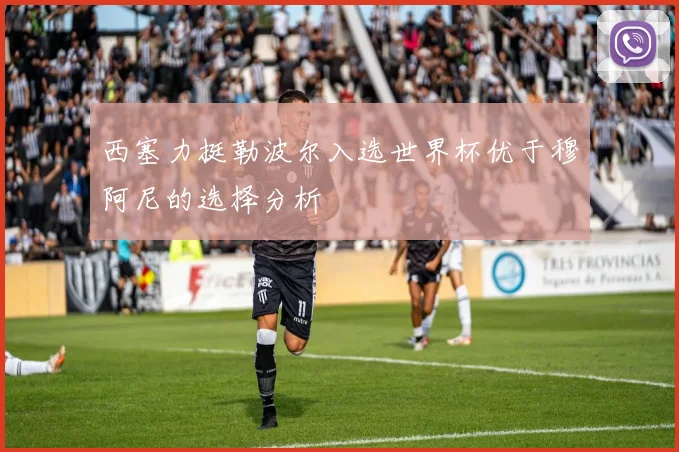 西塞力挺勒波尔入选世界杯优于穆阿尼的选择分析