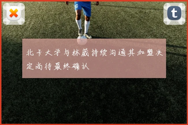 北卡大学与林葳持续沟通其加盟决定尚待最终确认