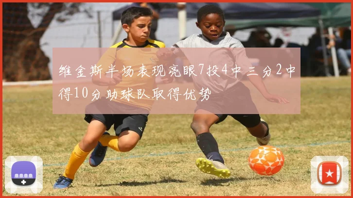 维金斯半场表现亮眼7投4中三分2中得10分助球队取得优势