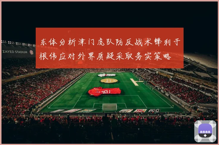 东体分析津门虎队防反战术锋利于根伟应对外界质疑采取务实策略