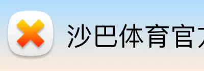 沙巴体育官方网站 Logo